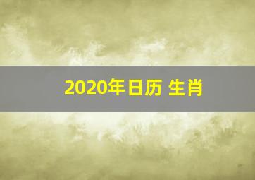 2020年日历 生肖